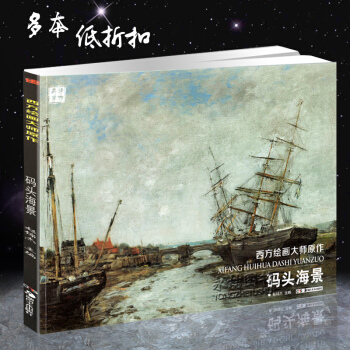 【多本低折扣】正版现货2017西方绘画大师原作码头海景赵锦杰风景写生高清艺术书临摹教材油画