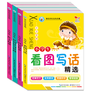 正版 快乐作文步步高4册套装 彩图注音版 小学生作文书123一二三年级看图说话写话训练日记