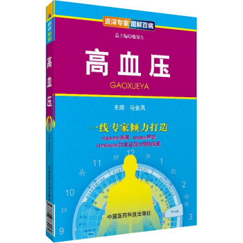 图解高血压高血压治疗高血压药高血压测量仪家用高血压茶测量仪器治疗仪药品食谱保健品测量仪保健 pdf epub mobi 电子书 下载