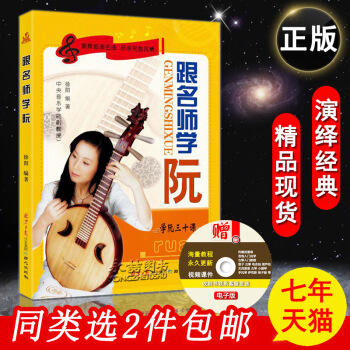 【同类选2件】跟名师学阮三十课徐阳民族乐器自学初级学者入门教程音乐简谱五线谱零基础演奏经典 pdf epub mobi 下载