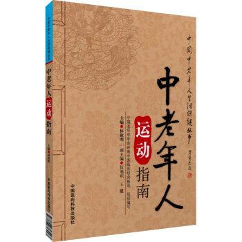 中老年人运动指南（中国中老年人生活保健丛书） 林耿明 中国医药科技出版社直销 正版 pdf epub mobi 电子书 下载