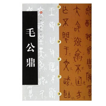 毛公鼎 中国碑帖经典 大篆软笔毛笔书法练字帖 艺术书法 毛笔字帖 上海书画出版社 pdf epub mobi 下载