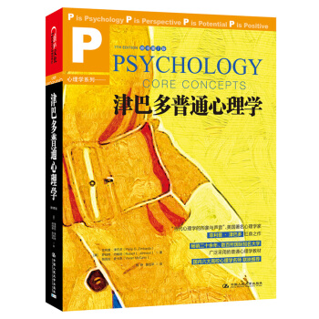 正版 津巴多普通心理學(原書第7版) 心理學與生活 作者菲利普津巴多扛鼎之作時間心理學 心 pdf epub mobi 下载