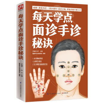 正版现货 每天学点面诊手诊秘诀 中医保健养生 手诊面诊书籍图解大全 手诊快速入门 掌纹诊病