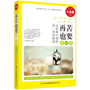 再苦也要笑一笑 正確的人生態度 積極的應對方法 學會接受 學會調節心態 學會生活 人生哲 pdf epub mobi 下载