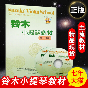 【同类选2件】正版铃木小提琴教材二册附光盘2张经典实用教程1-2曲谱练习零基础教学指导五线 pdf epub mobi 电子书 下载