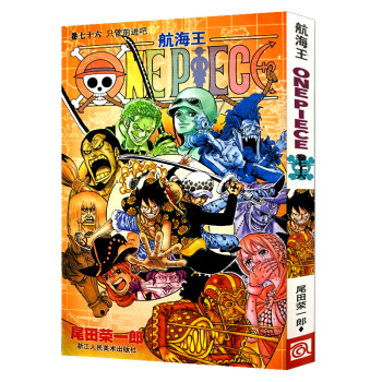 【3】航海王 捲七十六 隻管前進吧76 海賊王one piece 小學生7-10歲漫畫書籍 pdf epub mobi 電子書 下載