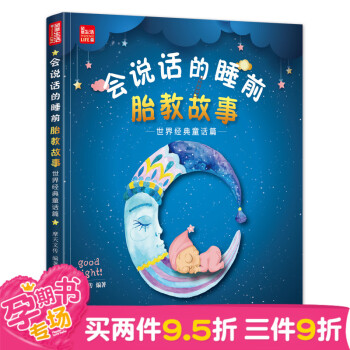 《會說話的睡前胎教故事:世界經典童話篇》(77個經典胎教故事)準媽媽讀胎教書籍 孕媽媽胎教
