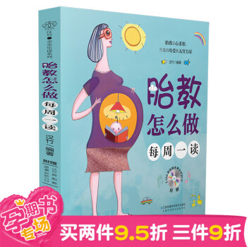 胎教怎么做:每周一读 书籍 保身bao健 正版胎教怎么做 每周一读