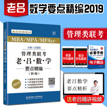 管理類聯考·老呂數學要點精編2019 管理類聯考綜閤能力199老呂2019數學要點精編mb
