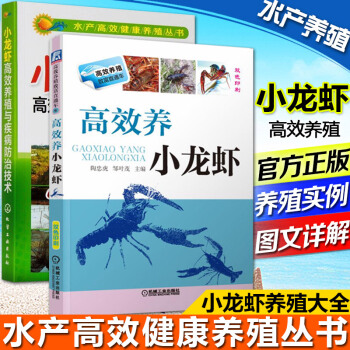 正版现货 高效养小龙虾+小龙虾高效养殖与疾病防治技术 水产养殖书籍 龙虾养殖指南 科学养殖