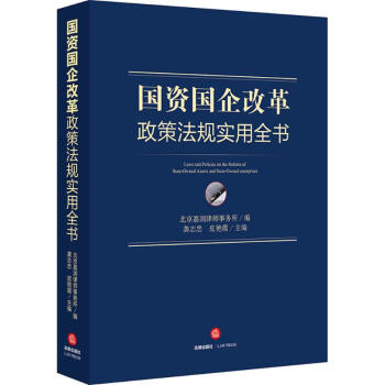 国资国企改革政策法规实用全书 pdf epub mobi 下载
