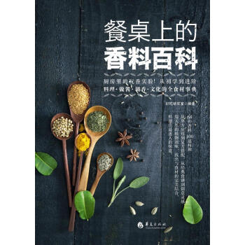 餐桌上的香料百科