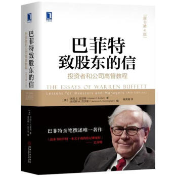 巴菲特致股东的信:投资者和公司高管教程(原书第4版)