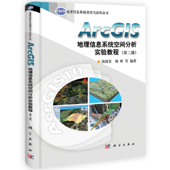 正版現貨 ArcGIS地理信息係統空間分析實驗教程（第二版）/地理信息係統理論與應用叢書 pdf epub mobi 電子書 下載