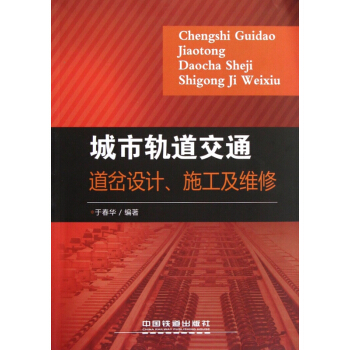 城市轨道交通道岔设计施工及维修 pdf epub mobi 电子书 下载