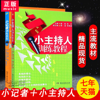 【七年藝術老店】正版共2本小主持人訓練教程+小記者訓練教程入門教材少兒童興趣培訓播音口纔訓 pdf epub mobi 下载