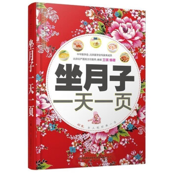 正版现货 坐月子一页 坐月子吃好养一生 怀孕妇营养月子餐书 产后月子护理剖宫剖腹产宜忌 新