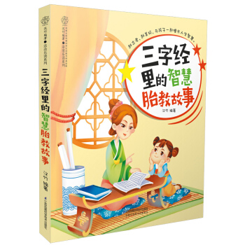 現貨正版 三字經裏的智慧胎教故事 國學經典胎教故事書 懷胎40周胎教育兒知識百科讀物書籍