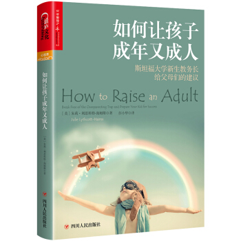 预售正版 如何让孩子成年又 朱莉 利思科特 海姆斯 著 天津湛庐 吉林书店