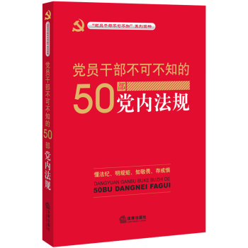 正版現貨黨員乾部不可不知的50部黨內法規暢銷書籍黨內法規黨建讀物法律法規法律齣版社法規中心