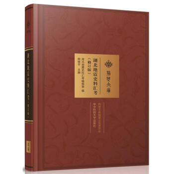 湖北地震史料匯考-(修訂版) pdf epub mobi 電子書 下載