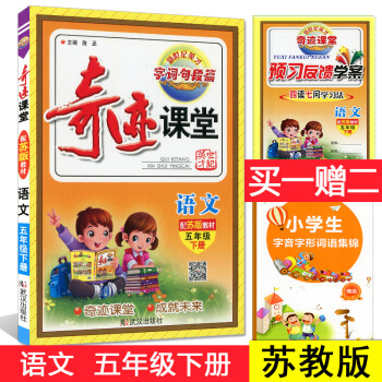 江蘇 2018春 新世紀英纔 奇跡課堂 五年級/5年級下冊 語文 配套蘇教版教材 小學同步 pdf epub mobi 下载
