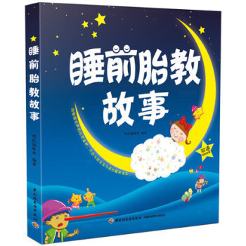 新书现货睡前胎教故事(双语胎教故事,开启与胎宝宝沟通的趣味读)孕产/胎教 胎教书籍 畅销书