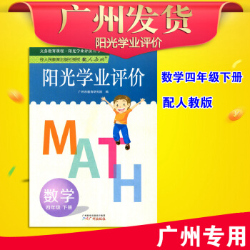 2018年春 陽光學業評價 小學數學 四年級下冊 (廣州地區專用人教版)RJ 廣州市小學數