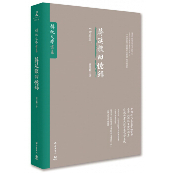 蒋廷黻回忆录(增补版)/传记文学书系 pdf epub mobi 下载
