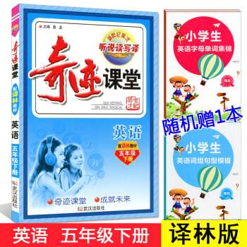 2018江蘇 新世紀英纔 奇跡課堂 五年級下/5年級下冊 英語 配套譯林版教材 小學同步練 pdf epub mobi 下载