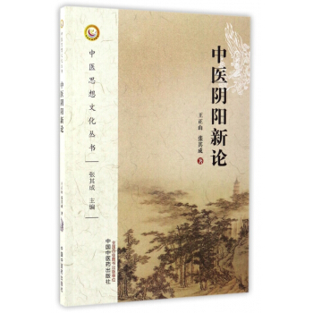 中醫陰陽新論/中醫思想文化叢書 pdf epub mobi 下载