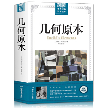 正版全譯插圖本幾何原本歐幾裏得正版原版古希臘數學原理九章算術書籍平麵幾何數論與幾何代數書 pdf epub mobi 電子書 下載