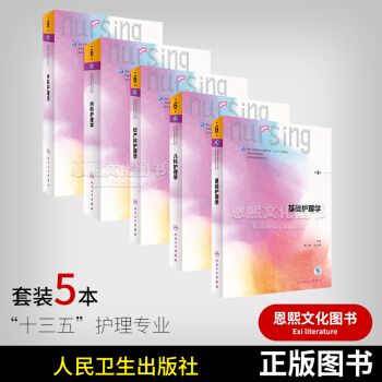 5本 基礎護理學+內科+外科+兒科+婦産科護理學 第6六版 本科護理學配增值 十三五教材 pdf epub mobi 下载