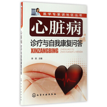 心脏病诊疗与自我康复问答/医学专家进社区丛书