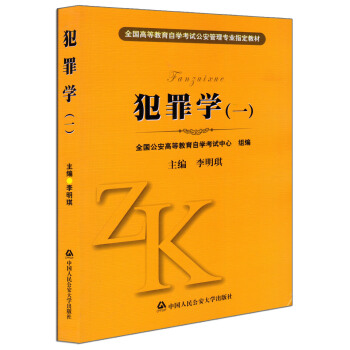 自考教材 00235犯罪學(一) 李明琪 中國人民公安大學齣版社 2013年版