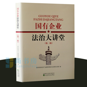 新书 国资委 国有企业法制大讲堂顾问书 国资委考核评价局编 国资国企改革政策法规全书企业法