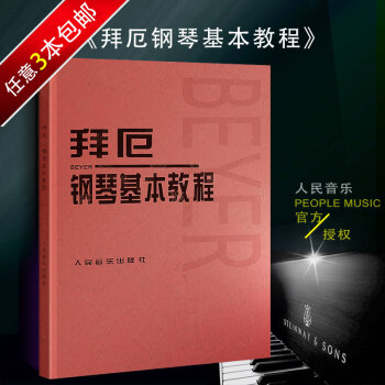 钢琴书正版拜厄钢琴基本教程 人民音乐出版社 拜厄钢琴基本教材 少儿初步钢琴练习曲大字版红皮书 pdf epub mobi 下载