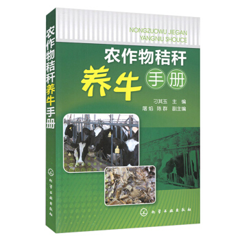 农作物秸秆养牛手册 养牛技术大全 肉牛养殖技术教程 饲养肉牛教程 肉牛健康养殖与疾病防治