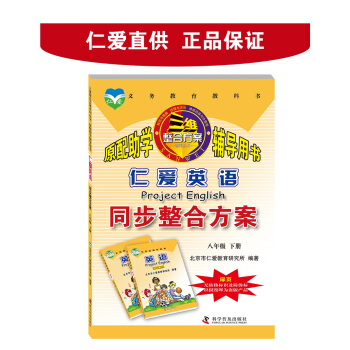 仁爱英语同步整合方案 八年级下册 正版义务教育同步教辅 pdf epub mobi 下载