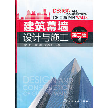 正版 建筑幕墙设计与施工(第二版);建筑科技;建筑施工与设备安装 pdf epub mobi 下载