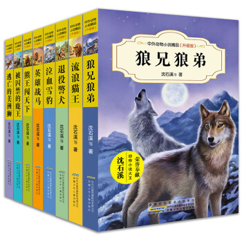 沈石溪 等著动物小说全套全集第四辑8册沈石溪动物小说 11-14岁儿童三四五六年级课外书 pdf epub mobi 下载