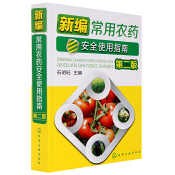 新编常用农药安全使用指南第二版 农药使用技术书籍 现代常用农药书 农业科技图书 蔬菜种植 pdf epub mobi 下载