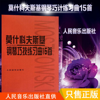 钢琴书正版莫什科夫斯基钢琴巧技练习曲15首 人民音乐出版社莫什科夫斯基钢琴曲背景 钢琴书