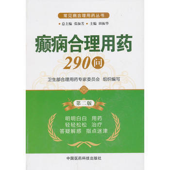 癫痫合理用药290问(第二版)(常见病合理用药丛书) pdf epub mobi 下载