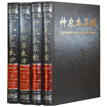 神农本草经百草良方 图文版原文 译文注释 精装16开4册 本草纲目中草药黄帝内经中医名著