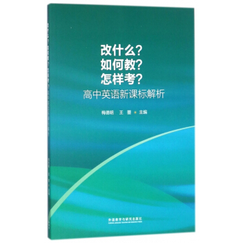 改什么如何教怎样考(高中英语新课标解析) pdf epub mobi 下载