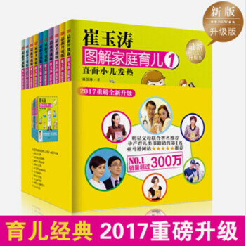 崔玉濤圖解傢庭育兒書1-10全套 育兒百科寶寶輔食書 0-3歲育兒書籍