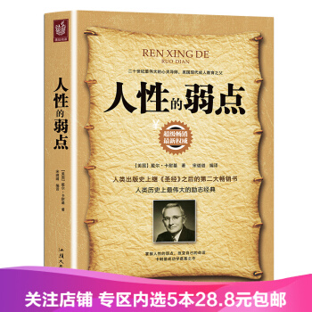 【任选5本28.8】人性的弱点 人性的优点 口才学 卡耐基成功之道 pdf epub mobi 下载