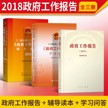 现货 十三届全国人大一次会议政府工作报告2018+学习问答+辅导读本2018 全3册 pdf epub mobi 电子书 下载